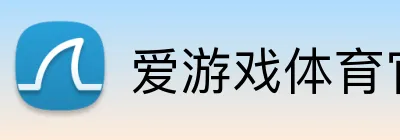爱游戏体育官网首页 Logo